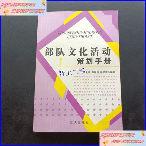 部队文化活动策划手册 从顶层设计到落地执行的实操指南