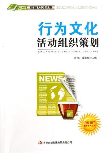 行为文化活动组织策划 从理念到落地的系统方法