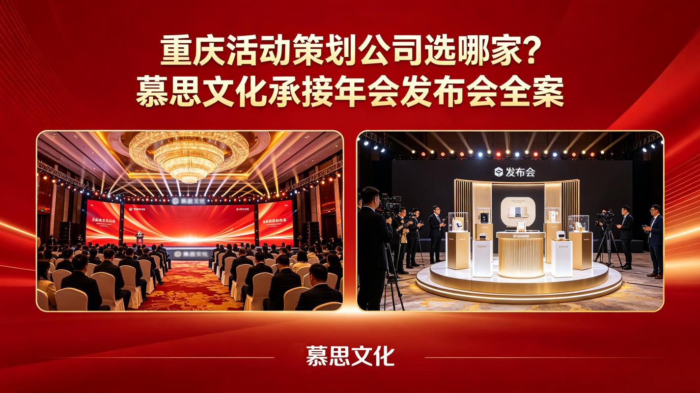 重庆活动策划公司选哪家？解码慕思文化如何以全案实力承接年会与发布会