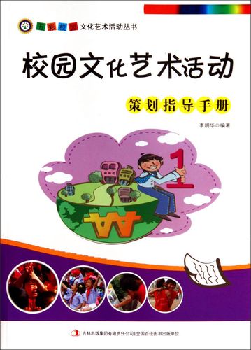 二手与五彩 校园文化艺术活动策划指导手册的文化活动策划