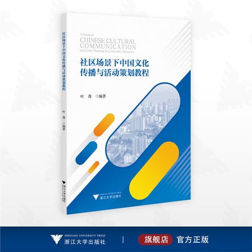 社区场景下中国文化传播与活动策划教程 从策划到落地的完整指南