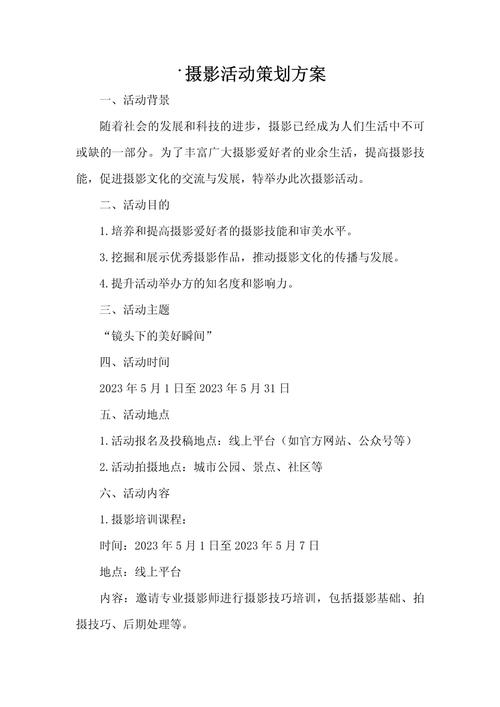 光影瞬间·文化共鸣——主题摄影文化活动策划方案
