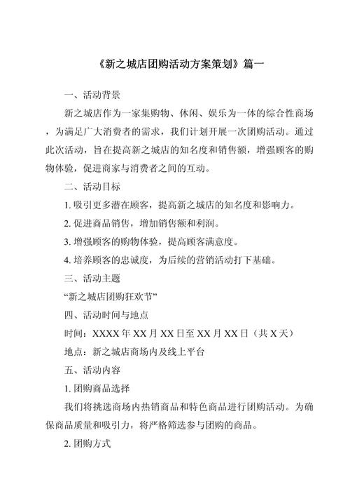 2024年新之城店团购活动方案策划——文化赋能，焕新消费体验