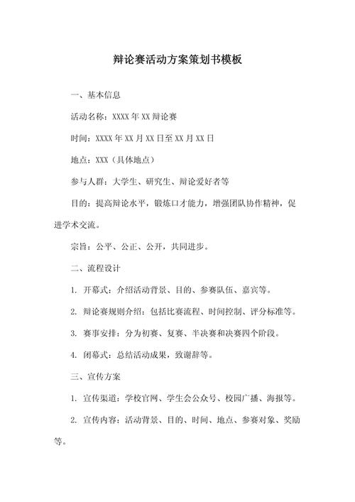 思辨之火，文化之光——辩论赛活动策划方案
