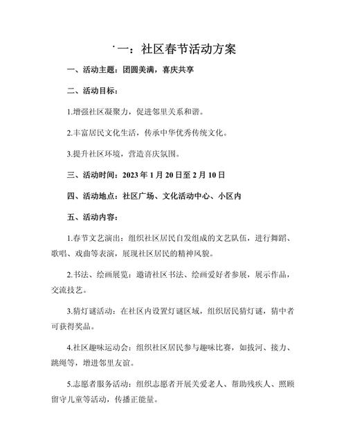 社区春节文化活动策划方案 以传统韵味与现代活力共筑邻里情