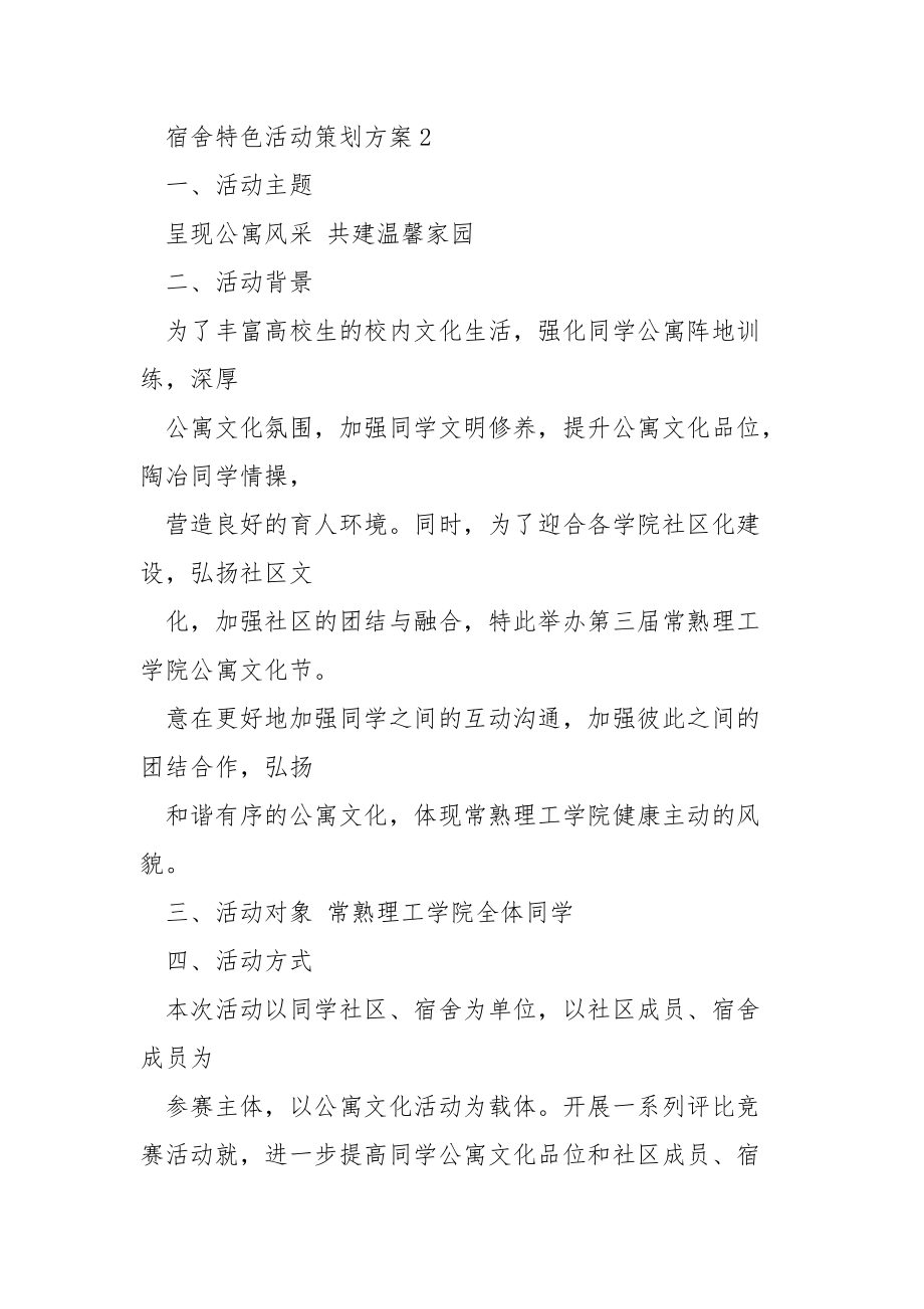 宿舍特色活动策划方案（五篇）